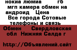 нокиа люмиа 1020 32гб 41 мгп камера обмен на андроид › Цена ­ 7 000 - Все города Сотовые телефоны и связь » Обмен   . Свердловская обл.,Нижняя Салда г.